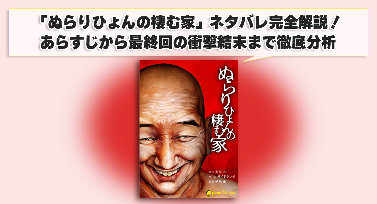 「ぬらりひょんの棲む家」ネタバレ完全解説！あらすじから最終回の衝撃結末まで徹底分析