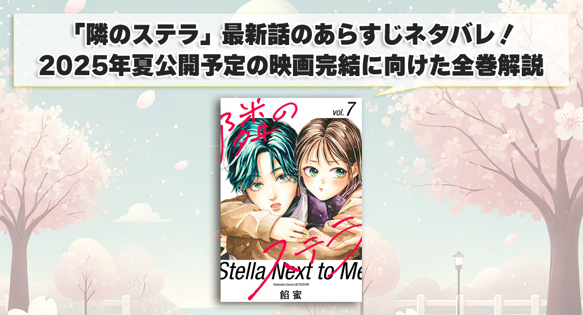 「隣のステラ」最新話のあらすじネタバレ！2025年夏公開予定の映画完結に向けた全巻解説