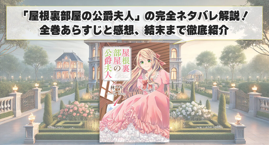 「屋根裏部屋の公爵夫人」の完全ネタバレ解説！全巻あらすじと感想、結末まで徹底紹介