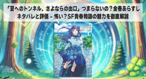 「夏へのトンネル、さよならの出口」つまらないの？全巻あらすじネタバレと評価 - 怖い？SF青春物語の魅力を徹底解説