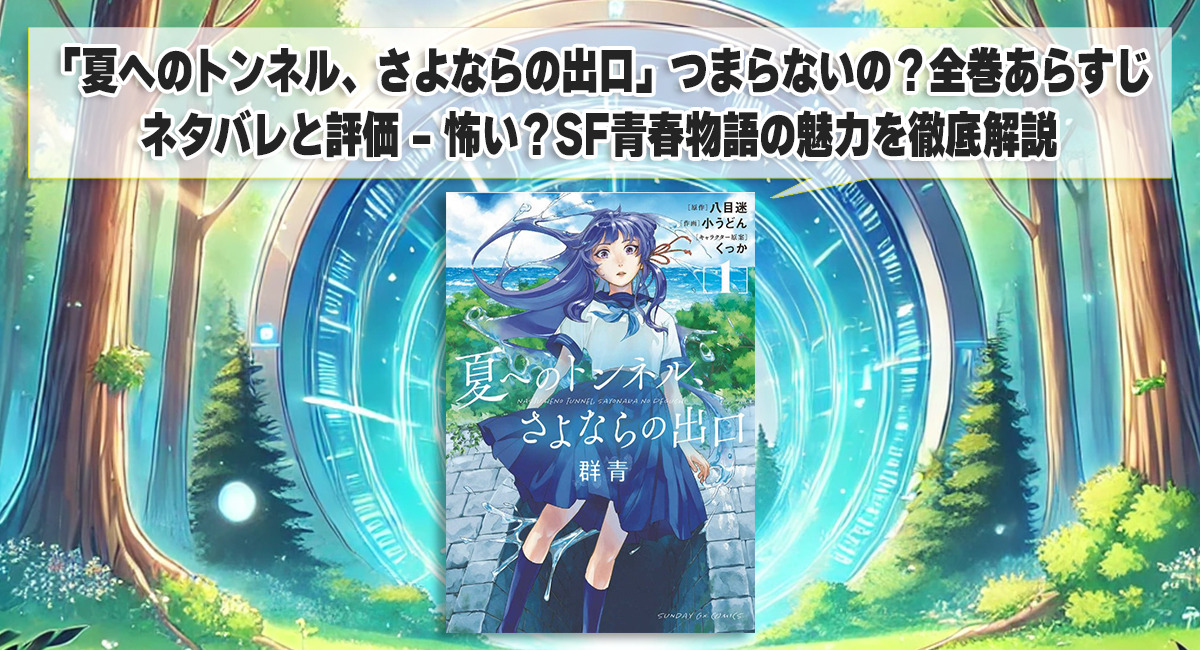 「夏へのトンネル、さよならの出口」つまらないの？全巻あらすじネタバレと評価 - 怖い？SF青春物語の魅力を徹底解説