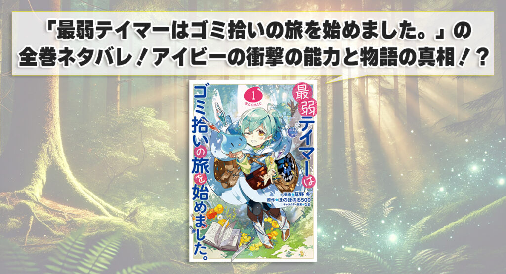「最弱テイマーはゴミ拾いの旅を始めました。」の全巻ネタバレ！アイビーの衝撃の能力と物語の真相！？