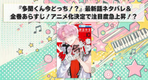 『多聞くん今どっち！？』最新話ネタバレ＆全巻あらすじ！アニメ化決定で注目度急上昇！？