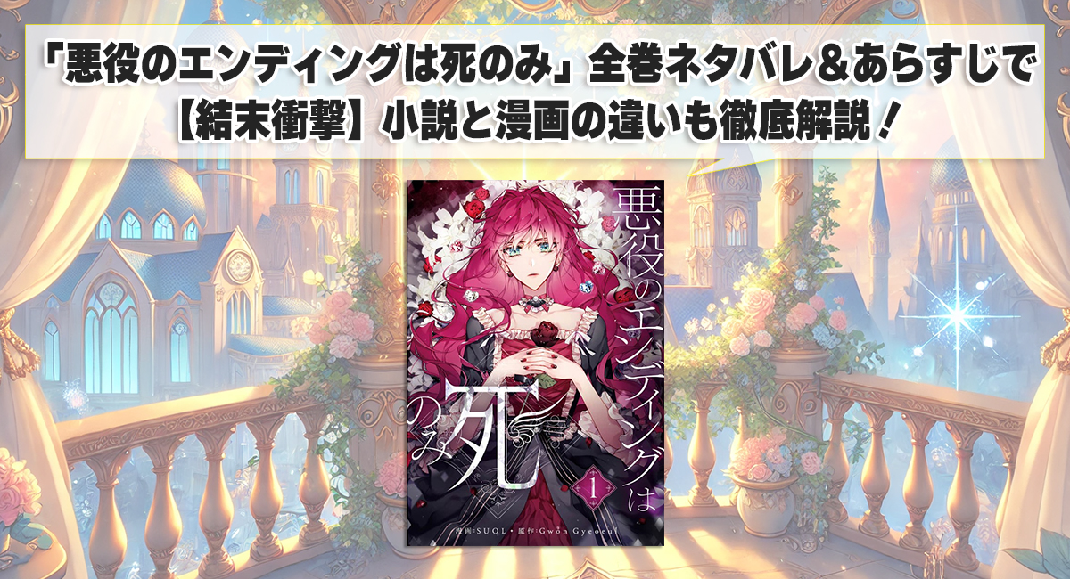 「悪役のエンディングは死のみ」全巻ネタバレ＆あらすじで【結末衝撃】小