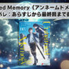 Unnamed Memory（アンネームドメモリー）完結ネタバレ