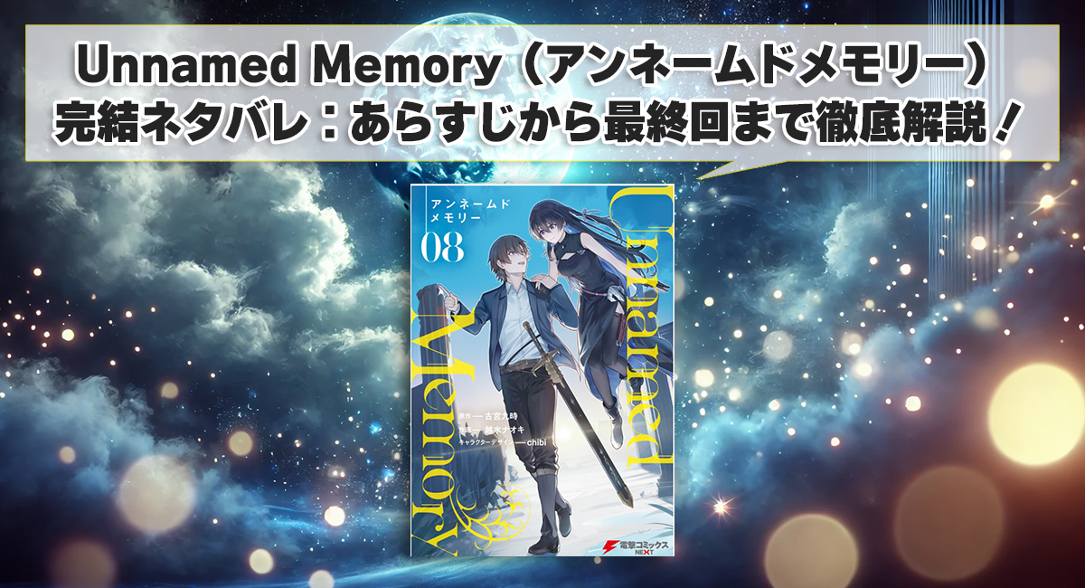 Unnamed Memory（アンネームドメモリー）完結ネタバレ