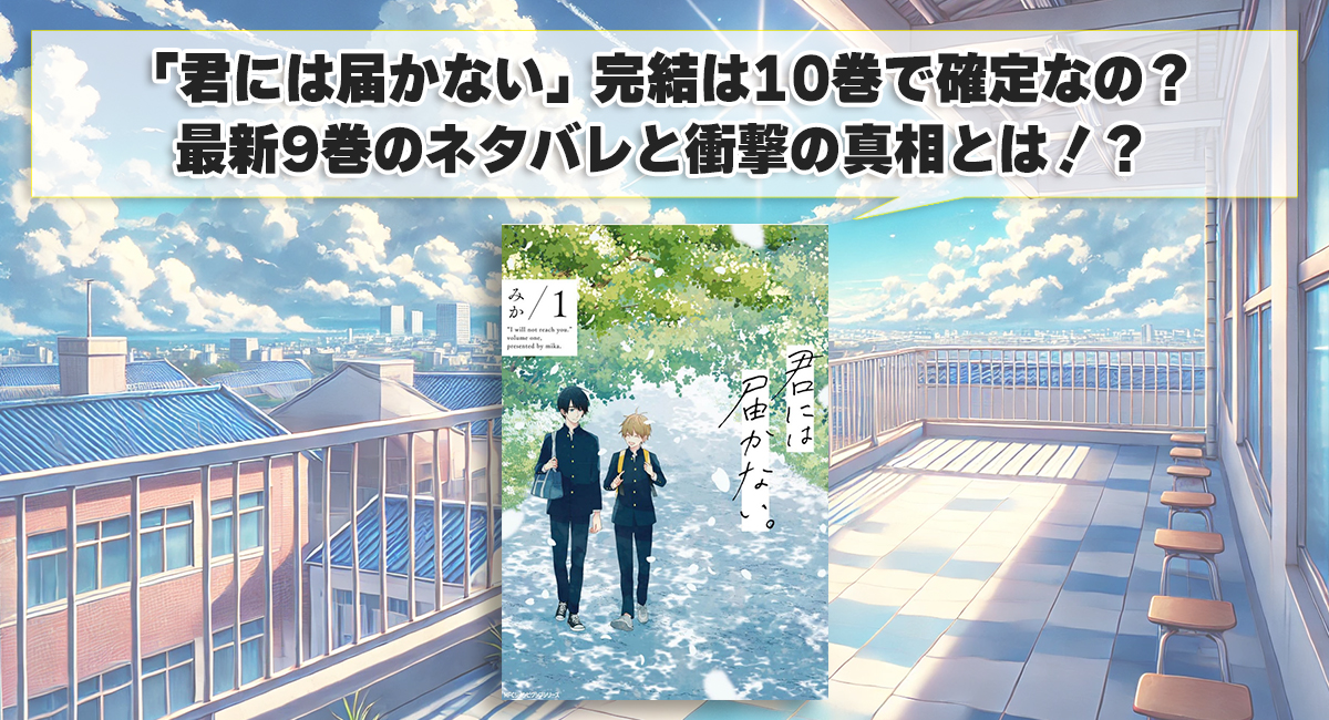 「君には届かない」完結は10巻で確定なの？最新9巻のネタバレと衝撃の真相とは！？