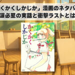 かくかく し かじか 漫画 ネタバレ