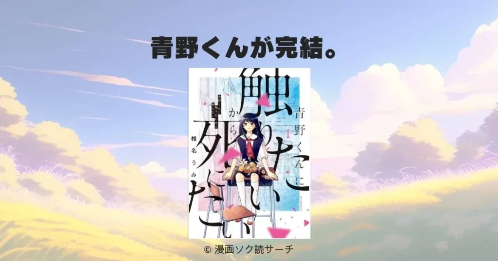 青野くんに触りたいから死にたいは完結した?最終巻14巻の結末と評価を徹底解説