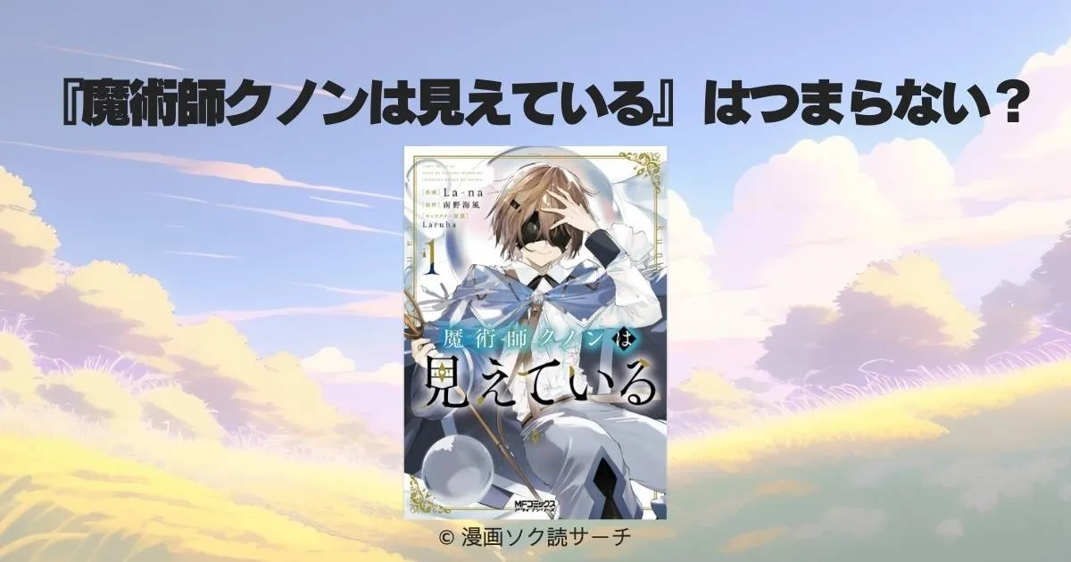 『魔術師クノンは見えている』はつまらない？元編集者が評価の真相を徹底解説