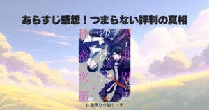 異世界の沙汰は社畜次第のあらすじ感想！つまらない評判の真相と魅力を徹底解説